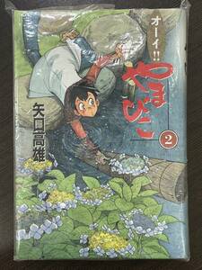 ★【四六判ハードカバー マンガ】愛蔵版 オーイ!!やまびこ 2巻 矢口高雄(釣りキチ三平 著者)★未使用品 初版