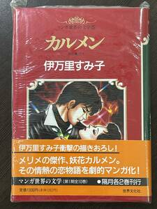 ★【希少本 四六判ハードカバー 漫画/コミックス】愛蔵版 マンガ 世界の文学 5 伊万里すみ子 カルメン★未使用品 初版