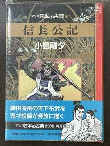 ★【希少本 四六判ハードカバー 学習漫画】愛蔵版 マンガ 日本の古典 22 信長公記 小島剛夕 中央公論社★未使用品 初版