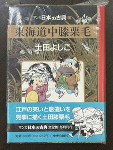 ★【希少本 四六判ハードカバー 学習漫画】愛蔵版 マンガ 日本の古典 29 東海道中膝栗毛 土田よしこ★未使用品 初版