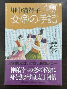 ★【四六判ハードカバー 歴史漫画】里中満智子 愛蔵版 女帝の手記 第2巻 たゆたひ聖武天皇 皇太子阿倍★未使用品 初版