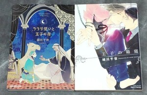 「ラクダ使いと王子の夜」「王子の箱庭」/緒川千世 2冊