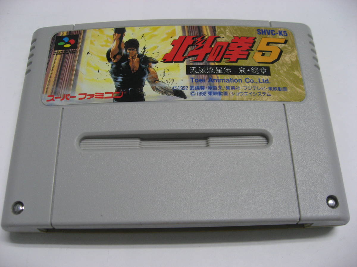 2023年最新】ヤフオク! -北斗の拳 sfcの中古品・新品・未使用品一覧