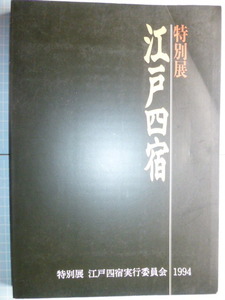 Ω　図録『江戸四宿』展＊品川宿（東海道）/板橋宿（中山道）/千住宿（日光・奥州道）/内藤新宿（甲州道）都内当該区の各郷土博物館で開催