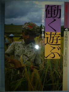 Ω　民俗・祭事＊ヴィジュアル版『働く遊ぶ　海・山・草原の暮らし。旅と祭り』日本交通公社版「世界旅行　民族の暮らし」＊梅棹忠夫・監修