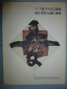 Art hand Auction Ω 亚裔美国艺术家 1945-1970 展览目录：传统与抽象 *1999, 在福冈亚洲美术馆等地举办。, 绘画, 画集, 美术书, 收藏, 目录