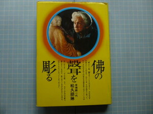 Ω　木彫＊彫刻＊仏教美術＊松久朋琳（墨書署名・雅印有り）京仏師一代『佛の聲を彫る』