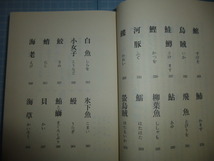 Ω　和食の本＊合物業会（東京中央卸市場築地市場）『干もの塩もの　魚屋の書いた魚の本』保存食の魚＊石黒正吉（魚問屋大為商店店主）_画像3