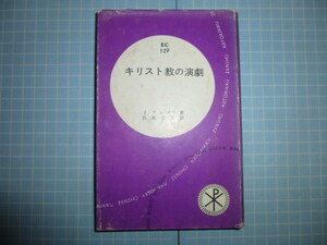 Ω　宗教文化史『キリスト教の演劇』歴史劇・奇跡劇／カトリック教・プロテスタント系など