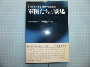 Ω　昭和戦史＊戦時医学『軍医たちの戦場　帝国海軍の裏方　初級軍医奮戦記』御園生一哉（元海軍軍医大尉）著