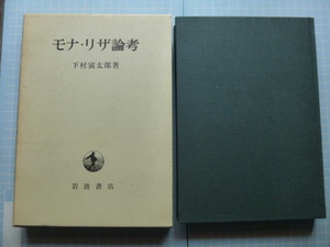 Ω　美術史＊下村寅太郎『モナ・リザ論考』岩波書店版＊初版・絶版。