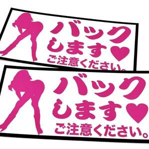 新品★おもしろステッカー バックします 注意喚起エロネタ耐水光沢2枚