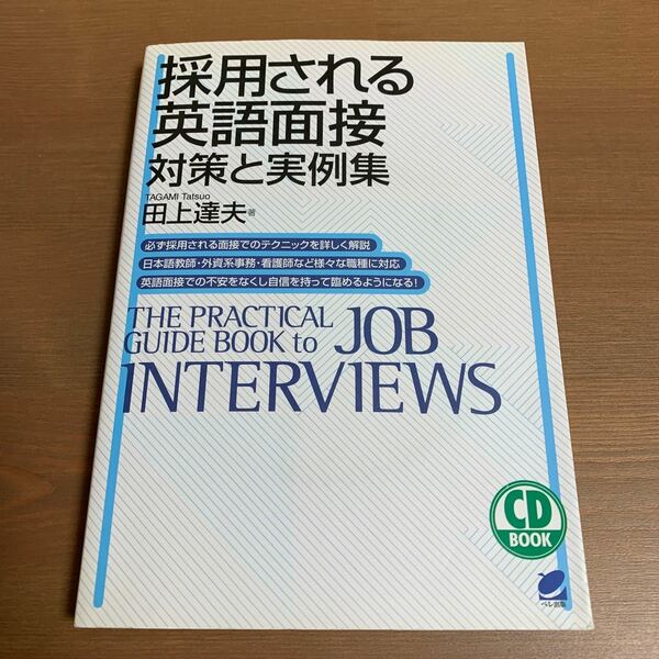 採用される英語面接 対策と実例集/田上達夫