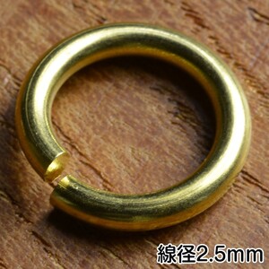 丸カン 真鍮 クラフトパーツ 線径2.5mm [ 16mm ] ハンドメイド アクセサリーパーツ ブラス レザークラフト