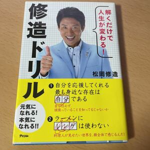 ●　解くだけで人生が変わる！修造ドリル　● 松岡修造