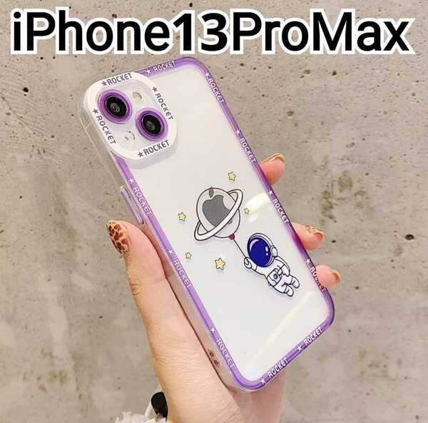 iPhone 13ProMax ケース　クリア　ふちどり　パープル　宇宙飛行士