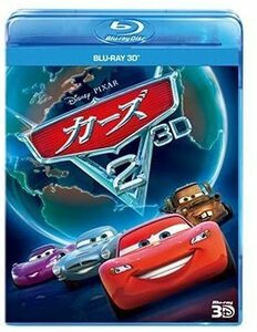 新品 即決 カーズ2 3D Blu-ray