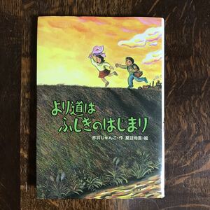 より道はふしぎのはじまり　赤羽 じゅんこ（作）夏目 尚吾（絵）文研出版　[as47] 　