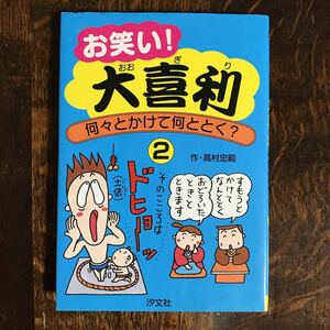 お笑い!大喜利―何々とかけて何ととく?〈2〉高村 忠範（作）汐文社　[as09]