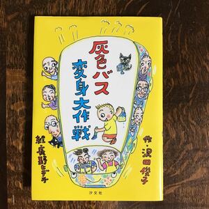 灰色バス変身大作戦　沢田 俊子（作）長野 ヒデ子（絵）汐文社　[as09]　　