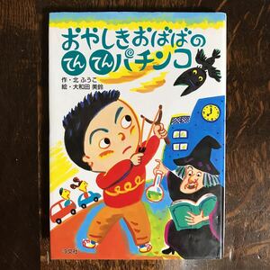 おやしきおばばのてんてんパチンコ　北 ふうこ（作）大和田 美鈴（絵）汐文社　[as09]　