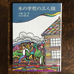 木の学校の三人組　小納 弘（作）太田 大輔（絵）理論社　[aa93] 