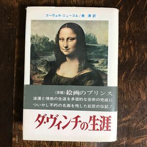 【古書 1974年初版】ダ・ヴィンチの生涯　コーヴェル・ニューコム（作）南 清（訳）二見書房　[n13]