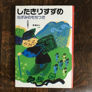 したきりすずめ (日本むかし話)　大川 悦生（文）長 新太（絵）偕成社　 [aa61]