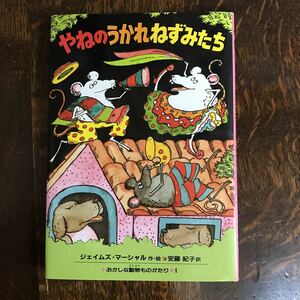 やねのうかれねずみたち　ジェイムズ マーシャル（作・絵）安藤 紀子（訳）偕成社　[aa61]