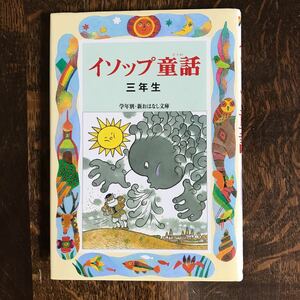 イソップ童話 三年生　三田村 信行（文）村上 勉（さし絵）偕成社　[aa61] 