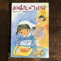 おかあさんのつうしんぼ　宮川 ひろ（作）伊勢 英子（絵）偕成社　[aa61] _画像1