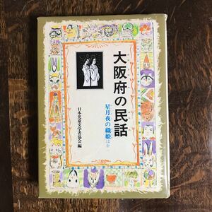 大阪府の民話 (県別ふるさとの民話 33) 稗田 米司（彫り絵）偕成社　[aa61] 