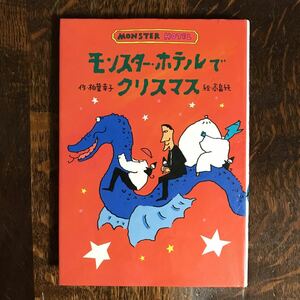 モンスター・ホテルでクリスマス　柏葉 幸子（作）高畠 純 （絵）小峰書店　[aa95]　　