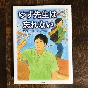 ゆず先生は忘れない　白矢 三恵（作）山本 久美子（絵）くもん出版　[as45]