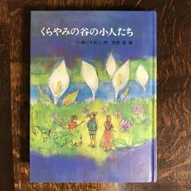 【1994年19刷】くらやみの谷の小人たち　いぬい とみこ（作）吉井 忠（絵）福音館書店 　[as43]　　_画像1