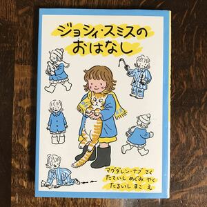 ジョシィ・スミスのおはなし　マグダレン・ナブ（作・絵）立石 めぐみ（訳）福音館書店　[as47]　　　　