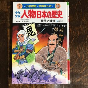 信玄と謙信　少年少女人物日本の歴史 (13) (小学館版学習まんが) 　小井土 繁と学習まんが集団（漫画）　[as21] 