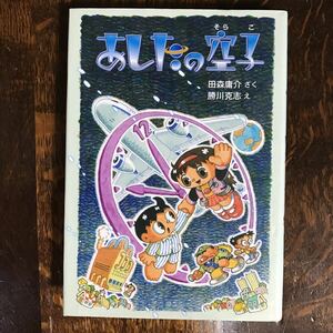 あしたの空子　田森庸介（作）勝川克志（絵）偕成社　[aa61]　