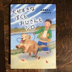 犬がすきなぼくとおじさんとシロ　山本 悦子（作）しんや ゆう子（絵）岩崎書店　[aa57]　