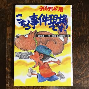 子どもテレビ局 こちら事件現場です!　龍尾 洋一（作）さかもと 瓢作（絵）岩崎書店　[aa57]　