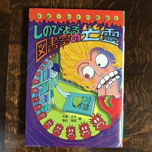 しのびよる図書室の亡霊 (平成うわさの怪談2)　木暮 正夫・国松 俊英（編）岩崎書店　[aa57]　　　