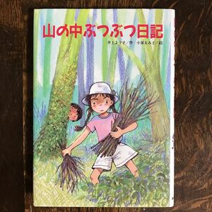 山の中ぶつぶつ日記　井上 よう子（作）小泉 るみ子（絵）文研出版　[as47] 