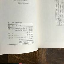 福沢諭吉 (子どもの伝記全集 20)　内田 英二（著）武部 本一郎（口絵）柳瀬 茂（さし絵）ポプラ社　[aa87] _画像4