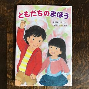 ともだちのまほう　北川 チハル（作）つがね ちかこ（絵）あかね書房　[as05] 　