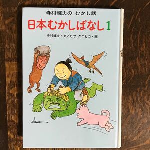 日本むかしばなし 1　寺村 輝夫（作）ヒサ クニヒコ（絵）あかね書房　[as05] 　