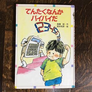 でんたくなんかバイバイだ　高橋 昭（作）宮本 和彦（絵）金の星社　[as11] 　　　