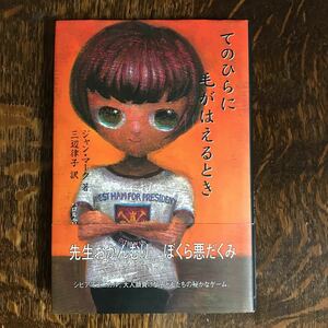 てのひらに毛がはえるとき　ジャン マーク（作）三辺 律子（訳）パロル舎　[n15]