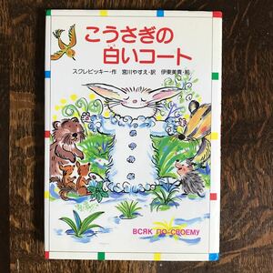 こうさぎの白いコート　スクレビッキー（作）伊東 美貴（絵）宮川 やすえ（訳）金の星社　[as11] 　