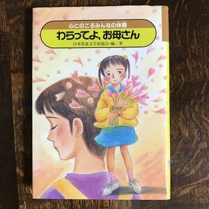 わらってよ、お母さん/古田節子 (心にのこるみんなの体験)　山本和夫/西川夏代/漆原ともよし/大谷美和子/野上員行/他　金の星社　[as11] 