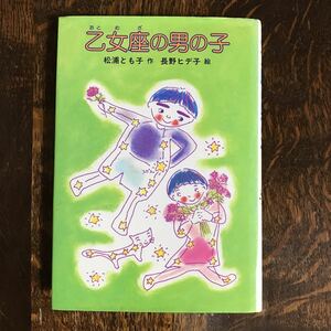 乙女座の男の子　松浦 とも子（作）長野 ヒデ子（絵）岩崎書店　[aa89]　　